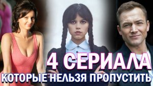 4 СЕРИАЛА, КОТОРЫЕ ВЗОРВУТ АВГУСТ 2025 🔥 (Пропустишь — пожалеешь!)