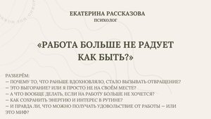 «Работа больше не радует. Как быть?»