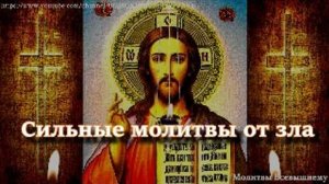 Сильные молитвы от всякого зла, колдовства, бесовских напастей и искушений. Вычитка