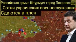 Российская армия штурмует Покровск — город пал, сотни украинских солдат сдались в плен .