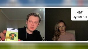 Россиянин? Чат рулетка