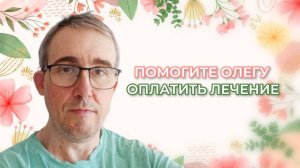 Соборное милосердие -Помогите Олегу с оплатой лечения