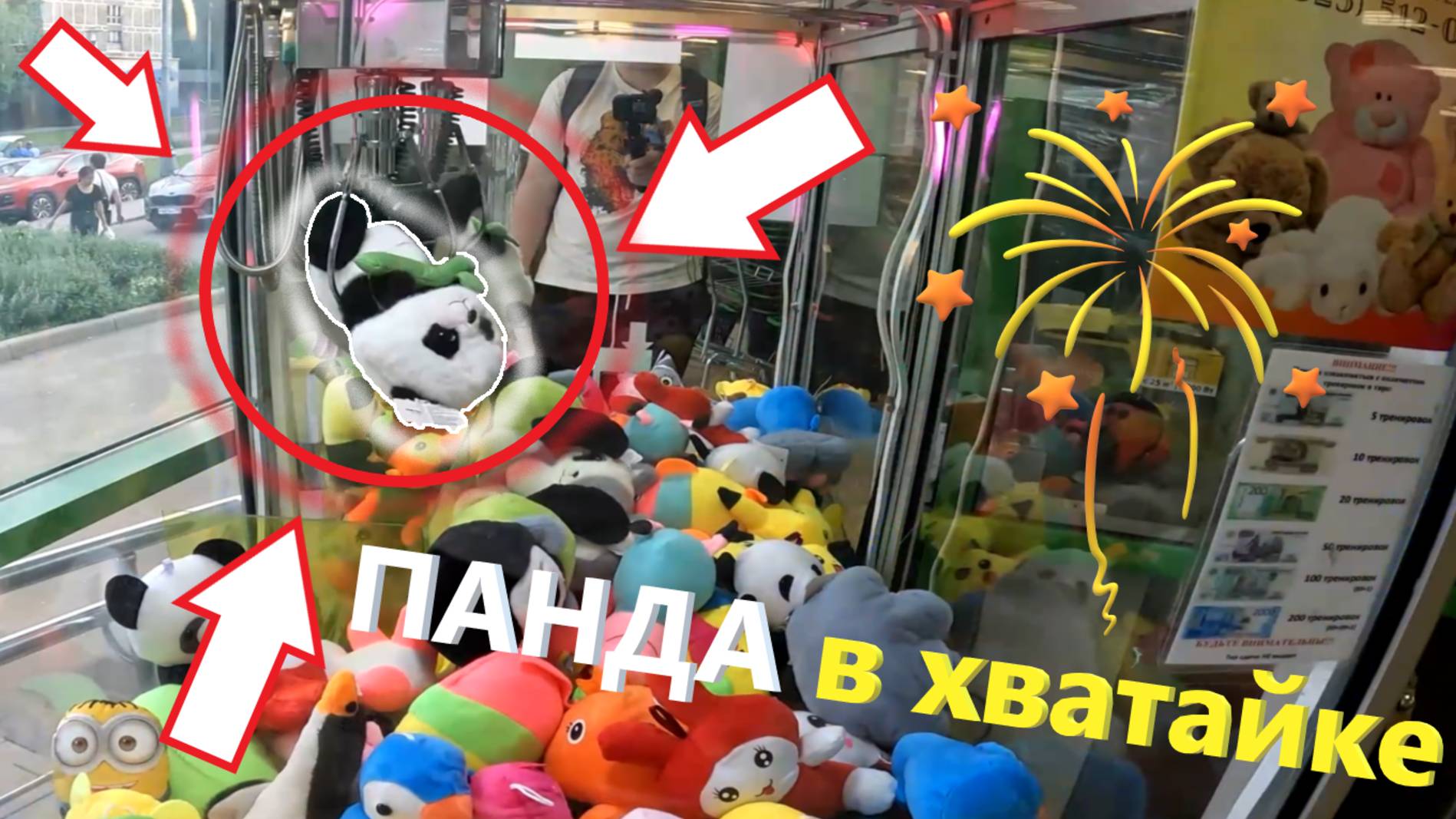 ВЫИГРАЛ панду в АВТОМАТЕ-ХВАТАЙКЕ!!! Панда в автомате-хватайке любимого владельца 🐼 смотреть онлайн