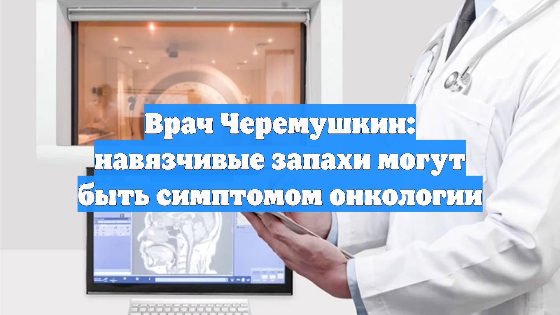 Врач Черемушкин: навязчивые запахи могут быть симптомом онкологии
