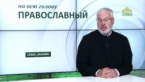 «Православный на всю голову!». Главное отличие христиан