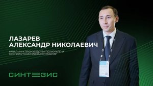 ООО «Иркутский завод полимеров» | Лазарев Александр Николаевич | СИНТЕЗИС 2023