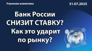 Банк России снизит ставку? Как это ударит по рынку?