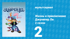 Жизнь и приключения Джунипер Ли 2 сезон 2 серия (мультсериал, 2006)