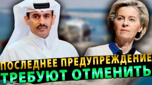 Вот и Всё… Последнее предупреждение…  Требуют отменить