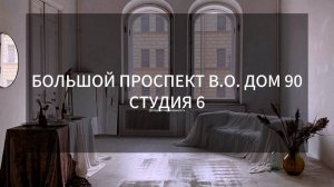 Большой проспект ВО дом 90 студия 6
