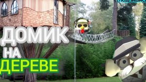 домик на дереве🌳,в chicken gun🤯