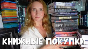 БОЛЬШИЕ КНИЖНЫЕ ПОКУПКИ | ВТОРАЯ ЧАСТЬ