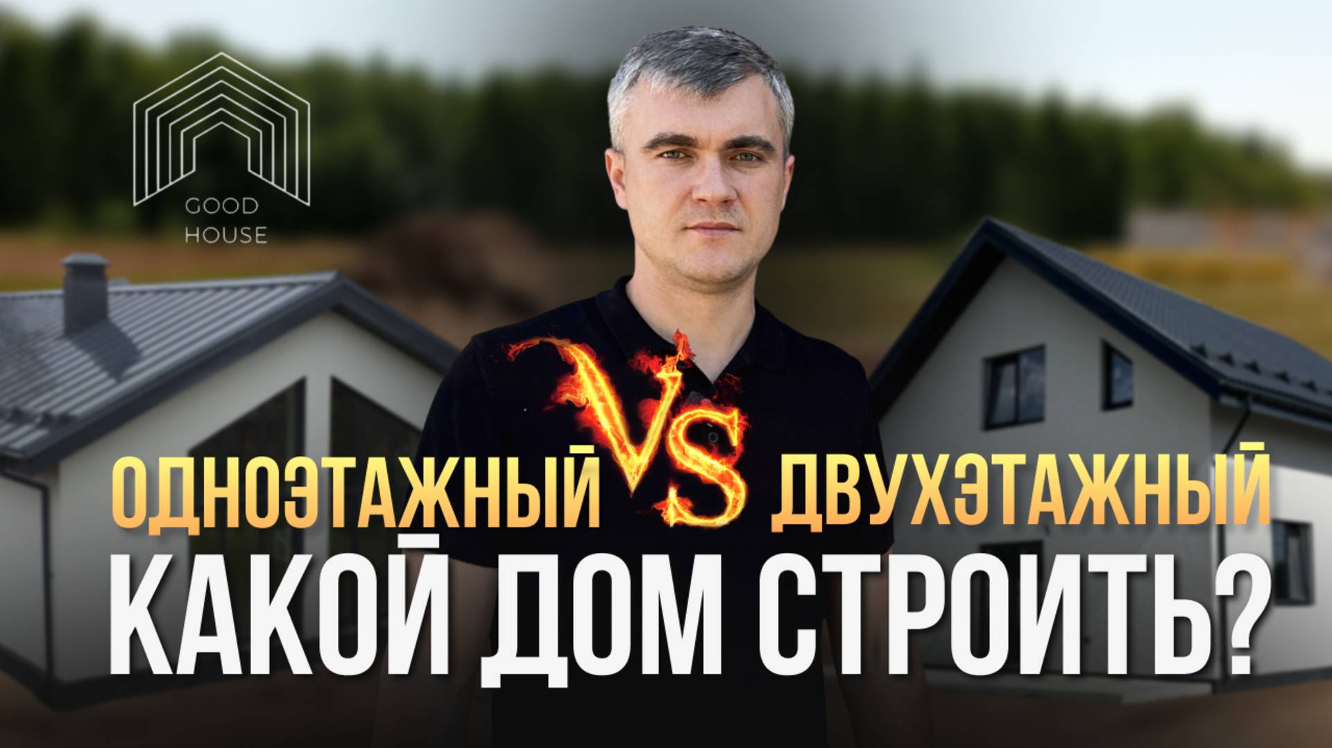 Одноэтажный или двухэтажный? Какой дом лучше строить в 2025 смотреть онлайн