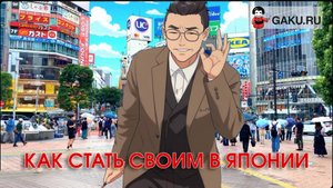 Как стать своим в Японии
