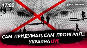 Сам придумал, сам проиграл... [Борис Первушин. СТРИМ]