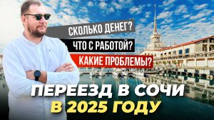 Переезд в Сочи 2025. Сколько нужно денег, что с работой и какие проблемы?