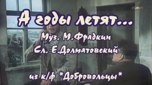 А годы летят…