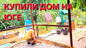 665 Купили дом на юге Дальше всё делать будем сами Жизнь простой семьи на юге