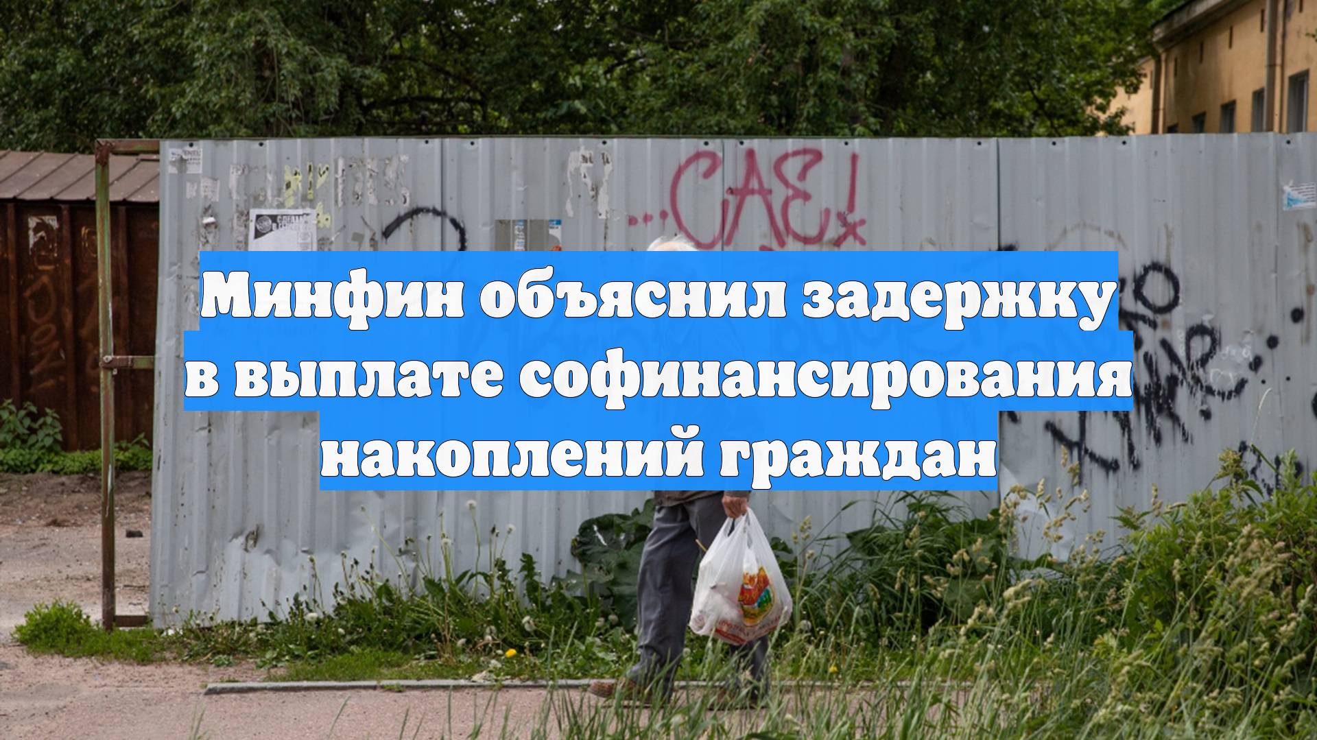Минфин объяснил задержку в выплате софинансирования накоплений граждан