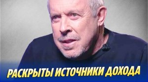 Раскрыты источники дохода Макаревича в России 🔥 Новости Шоу-Бизнеса