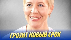 Татьяне Лазаревой грозит новый срок 🔥 Новости Шоу-Бизнеса