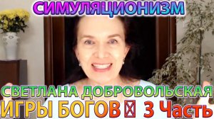 ✅  ИГРЫ БОГОВ: 3 Часть + Этапы преображения + Светлана Добровольская