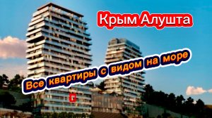 Какие при России на Чёрном море в Крыму строятся квартиры для людей. Алушта 2025