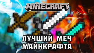 Какой МЕЧ САМЫЙ ЛУЧШИЙ в Майнкрафте?