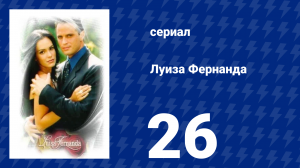 Луиза Фернанда 26 серия «Плохой друг» (сериал, 1999)