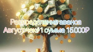 Август чек#1 Распределение аванса, сумма 15.000₽