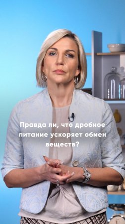 Правда ли, что дробное питание ускоряет обмен веществ?