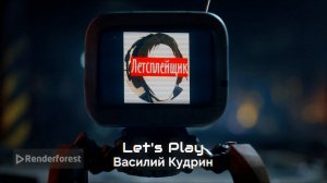 Летсплейщик - Василий Кудрин
