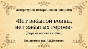 Литературно-историческая панорама «Нет забытой войны, нет забытых героев»