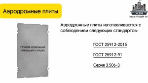 Аэродромные плиты ПАГ