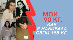 МОИ МИНУС 90 КГ Как я набирала свои 188 кг.