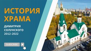 История прихода храма Димитрия Солунского. 2012-2022