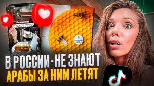 Этот медовик взорвал арабский TikTok — теперь очередь России!