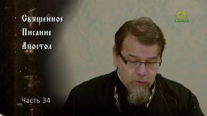 Священное Писание: Апостол. Часть 34. Курс ведет священник Константин Корепанов