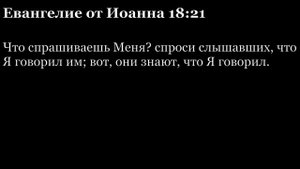 Евангелие от Иоанна, глава 18