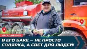 Магадан. В его баке — не просто солярка, а свет для людей!