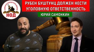НОДовцы угрожают! Рубен Буштунц должен нести уголовную ответственность! Юрий Самонкин