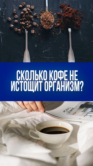 Утренний кофе как секрет энергии: сколько чашек безопасно для здоровья — мнение врача Бублик