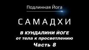 3 Ключа к САМАДХИ: Древнее знание из Гималаев | Кашмирский шиваизм и Кундалини-йога