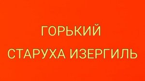 Горький, Старуха Изергиль, краткое содержание