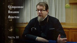 Священное Писание: Апостол. Часть 30. Курс ведет священник Константин Корепанов