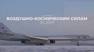 1 августа - день образования Воздушно-космических сил России