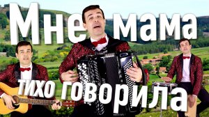 Мне мама тихо говорила - поет баянист Вячеслав Абросимов