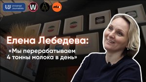 Елена Лебедева: «Мы перерабатываем 4 тонны молока в день»