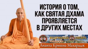 История о том, как Святая Дхама проявляется в других места