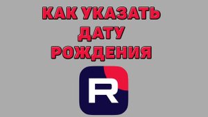 Как указать дату рождения в Рутубе